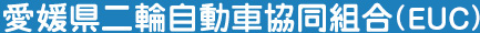 愛媛県二輪自動車協同組合